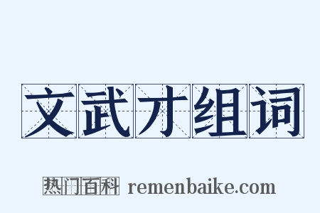 文武才组词是什么意思的图片